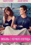  Любовь с первого взгляда 