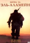  Битва за Эль-Аламейн 