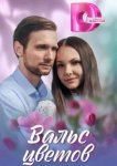  Вальс цветов 