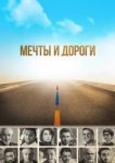  Мечты и дороги 