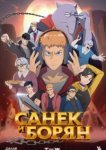  Санёк и Борян 