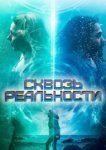  Сквозь реальности 