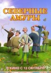  Северные амуры 