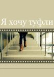 Я хочу туфли 