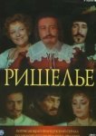  Ришелье 