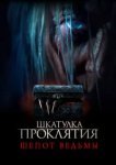  Шкатулка проклятия. Шепот ведьмы 