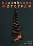  Нанкинский фотограф 