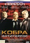  Кобра: Антитеррор 