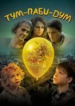  Тум-Паби-Дум 