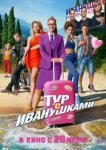  Тур с Иванушками 