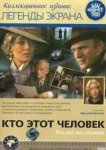  Кто этот человек? 
