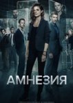  Амнезия 
