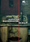  Капитан Волконогов бежал 