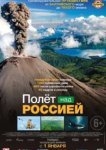  Полёт над россией 