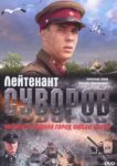 Лейтенант Суворов 