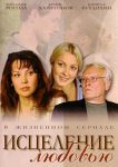  Исцеление любовью 