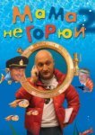  Мама не горюй 2 