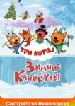  Три кота. Зимние каникулы 