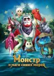  Монстр и маги синих морей 