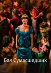  Бал сумасшедших 