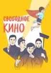  Свободное кино. Фестиваль короткометражных фильмов 