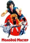  Молодой мастер 