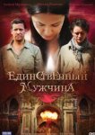  Единственный мужчина 