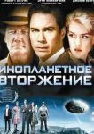  Инопланетное вторжение 