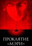  Проклятие «Мэри» 