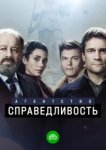  Агентство «Справедливость» 