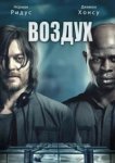  Воздух 