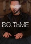  Во тьме 