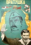  Братушка 