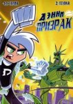  Дэнни-призрак 