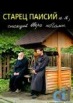  Старец Паисий и я, стоящий вверх ногами 