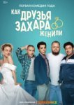  Как друзья Захара женили 
