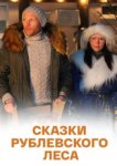  Сказки рублевского леса 