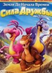  Земля до начала времен 13: Сила дружбы 