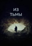 Из тьмы 