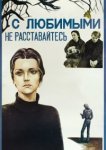  С любимыми не расставайтесь 
