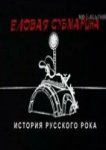  Еловая субмарина: Виктор Цой. Дети минут 