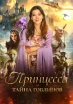  Принцесса и тайна гоблинов 