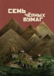  Семь черных бумаг 