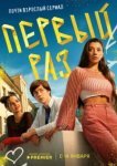  Первый раз 