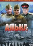  Алька 