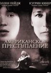  Американское преступление 
