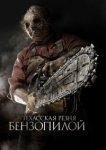  Техасская резня бензопилой 3D 