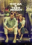  Когда я тебя любил 