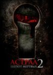  Астрал. Шёпот мёртвых 2 