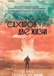  Сахаров. Две жизни 